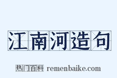 江南河造句是什么意思的图片